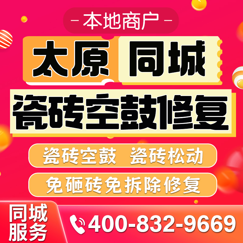 太原瓷砖空鼓修复(太原瓷砖空鼓修复价格表) 太原瓷砖空鼓修复(太原瓷砖空鼓修复价格表)